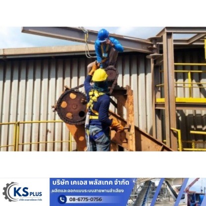 บริการติดตั้งระบบ conveyer - ซ่อมระบบสายพานลำเลียงโรงงาน