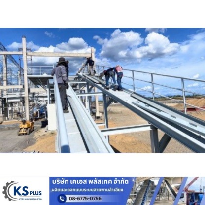 ติดตั้งออกแบบสายพานลำเลียง - ซ่อมระบบสายพานลำเลียงโรงงาน