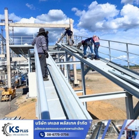 จำหน่ายสายพานลำเลียง ติดตั้งสายพานลำเลียง  การต่อสายพานลำเลียง  การออกแบบและติดตั้งสายพานลำเลียง  บริษัทรับออกแบบติดตั้งสายพาน  บริการติดตั้งระบบสายพานลำเลียง 