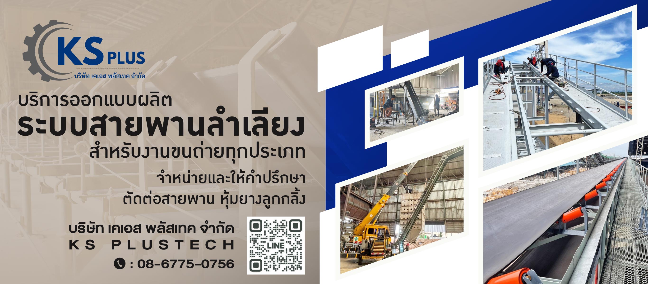 ออกแบบผลิตสายพานลำเลียง