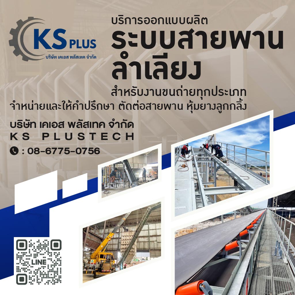ซ่อมระบบสายพานลำเลียงโรงงาน