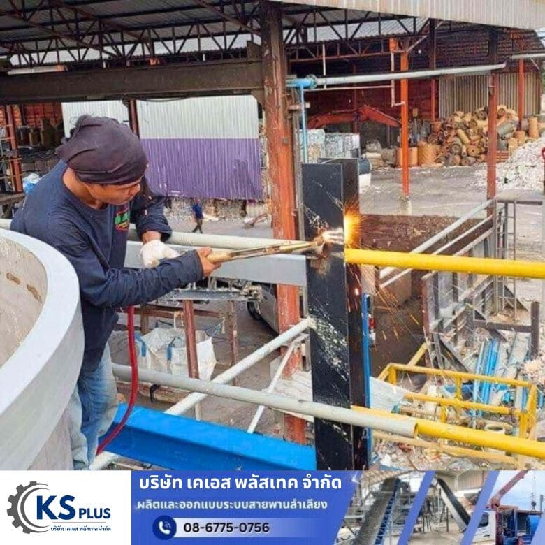 สร้างและติดตั้งสายพานลำเลียง สร้างและติดตั้งสายพานลำเลียง