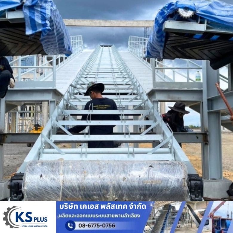 สายพานลำเลียงนอกอาคาร